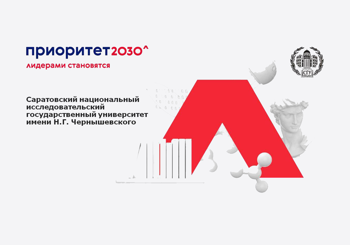 Приоритет 2030